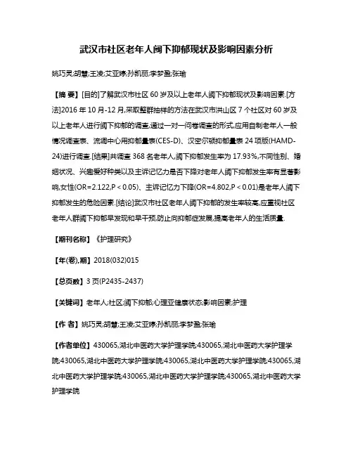 武汉市社区老年人阈下抑郁现状及影响因素分析