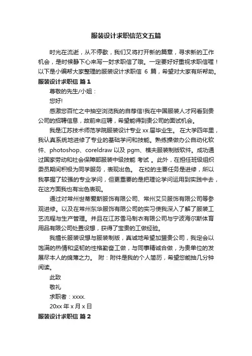 服装设计求职信范文五篇