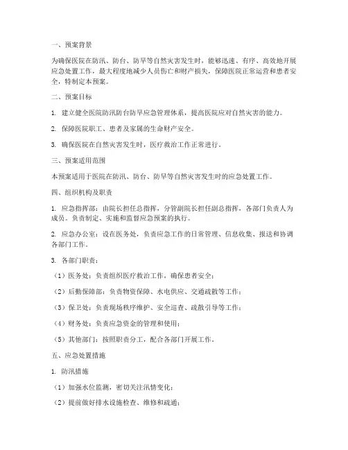 医院防汛防台防旱应急预案
