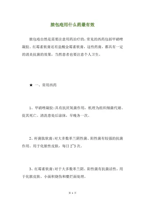 脓包疮用什么药最有效