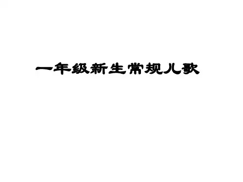 一年级新生入学儿歌