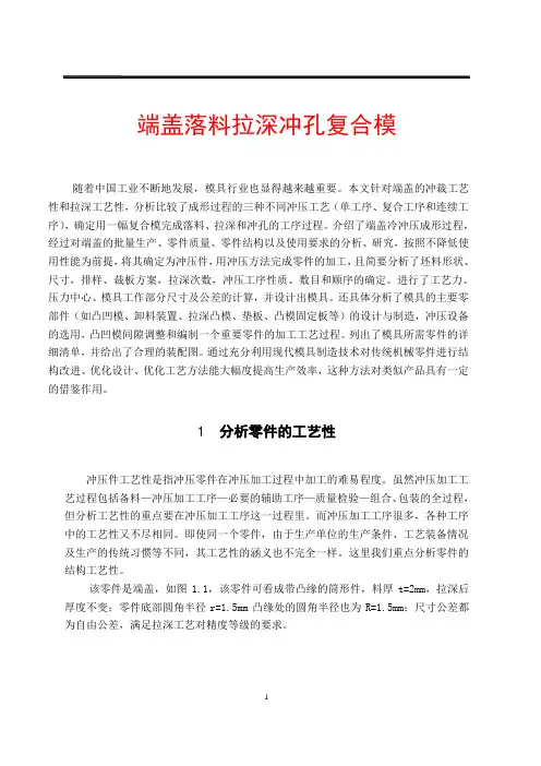 端盖落料拉深冲孔复合模设计