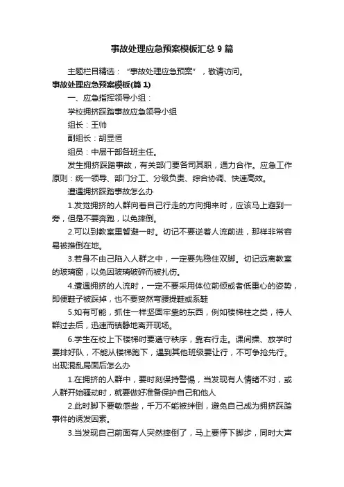 事故处理应急预案模板汇总9篇