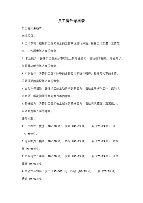 员工晋升考核表