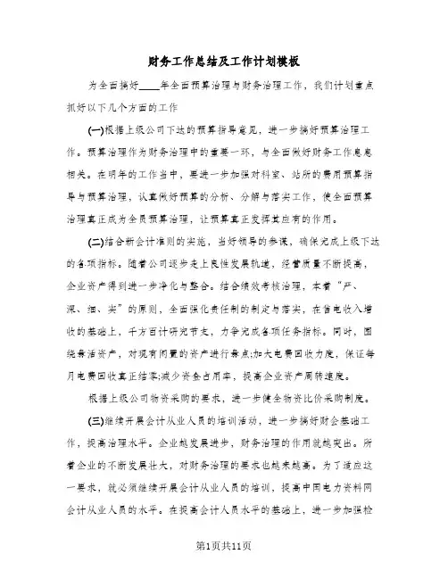 财务工作总结及工作计划模板（5篇）
