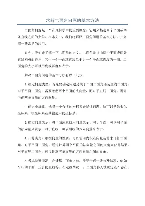 求解二面角问题的基本方法