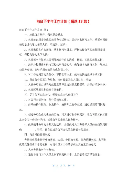 前台下半年工作计划(精选13篇)