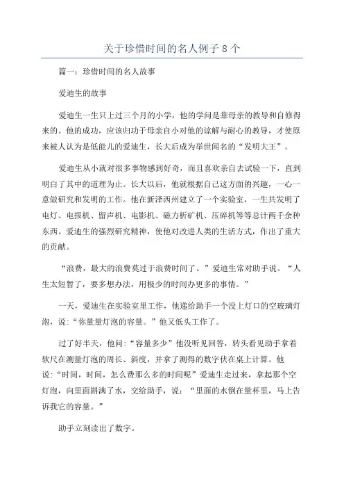 关于珍惜时间的名人例子8个
