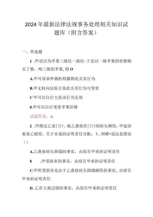 2024年最新法律法规事务处理相关知识试题库(附含答案)