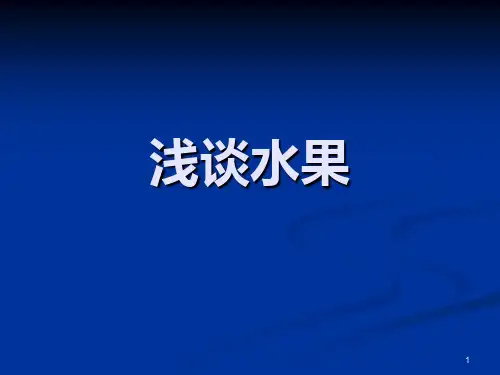 各种水果的正确挑选方法PPT课件