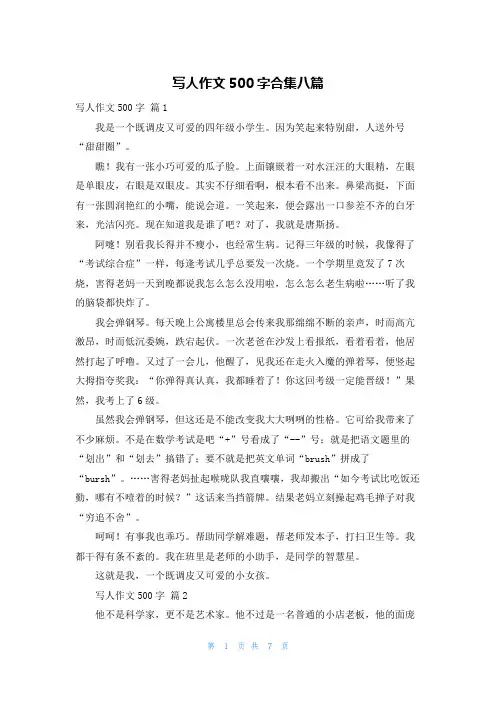 写人作文500字合集八篇