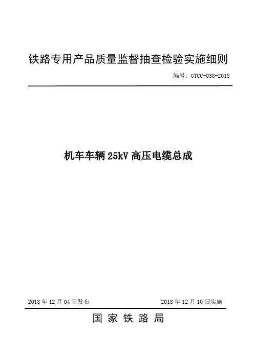 机车车辆25kV高压电缆总成-铁路专用产品质量监督抽查检验实施细则GTCC-038-2018