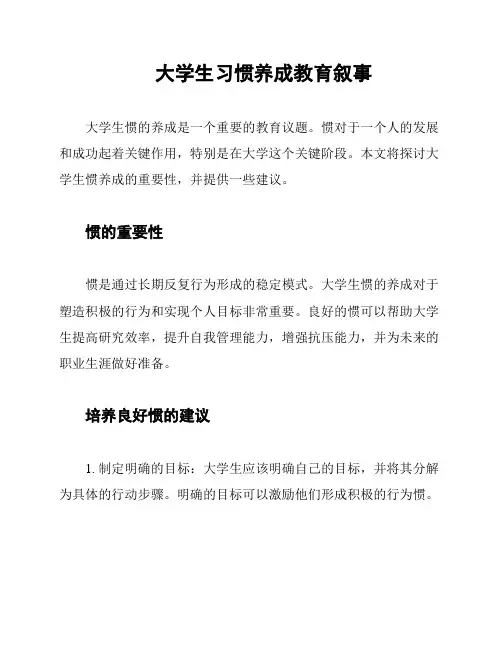 大学生习惯养成教育叙事