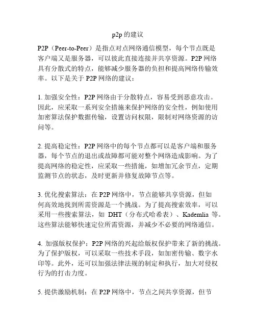 p2p的建议