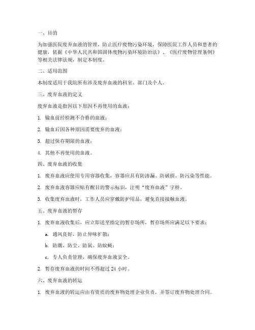 医院废弃血液管理制度