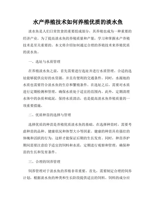 水产养殖技术如何养殖优质的淡水鱼