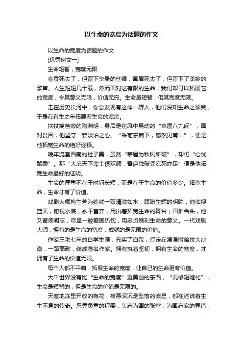以生命的宽度为话题的作文