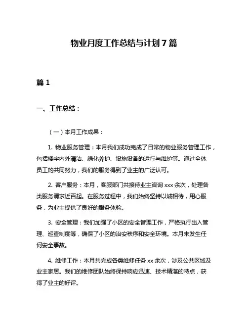 物业月度工作总结与计划7篇