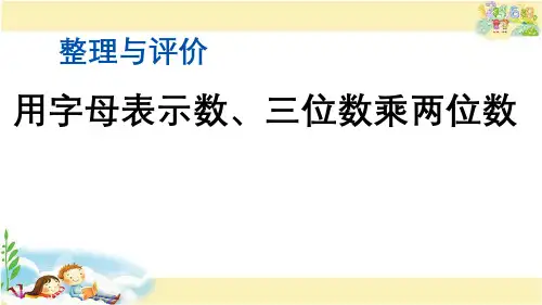 冀教版数学四年级下册    整理与评价.2 用字母表示数、三位数乘两位数