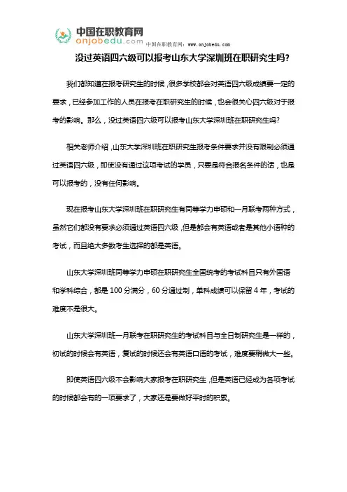 没过英语四六级可以报考山东大学深圳班在职研究生吗