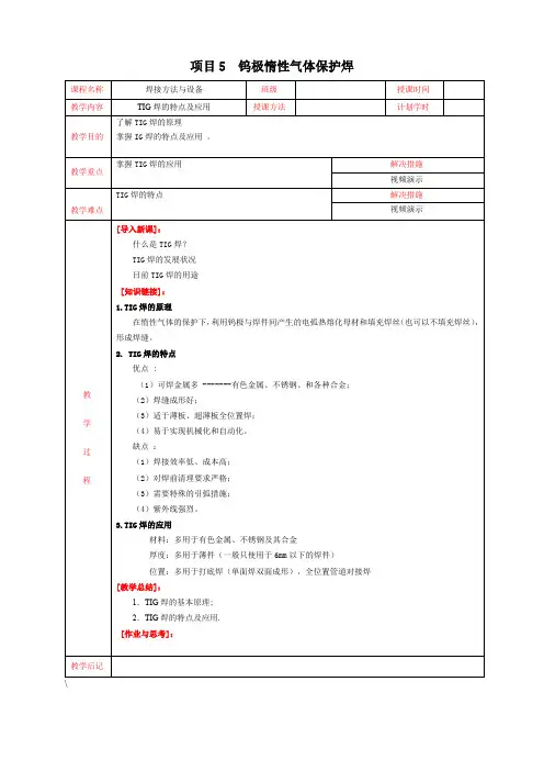 教案《焊接方法与设备》(第二版) (5)[5页]