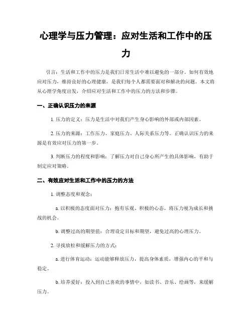 心理学与压力管理：应对生活和工作中的压力