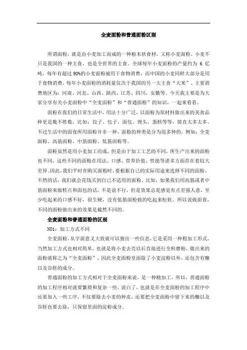 全麦面粉和普通面粉区别