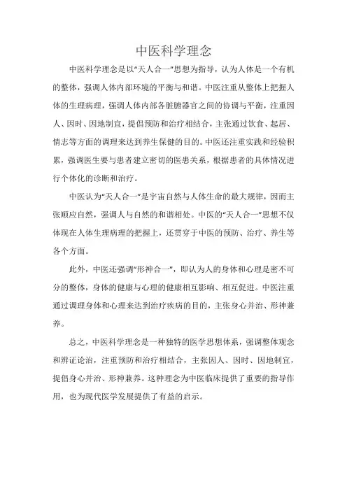 中医科学理念
