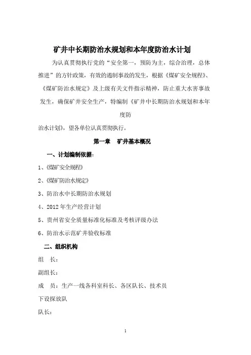 矿井中长期防治水规划和年度防治水计划