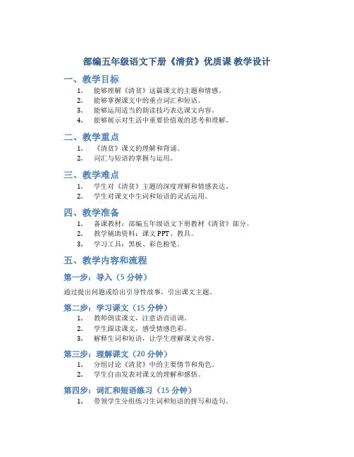 部编五年级语文下册《清贫》优质课 教学教学设计