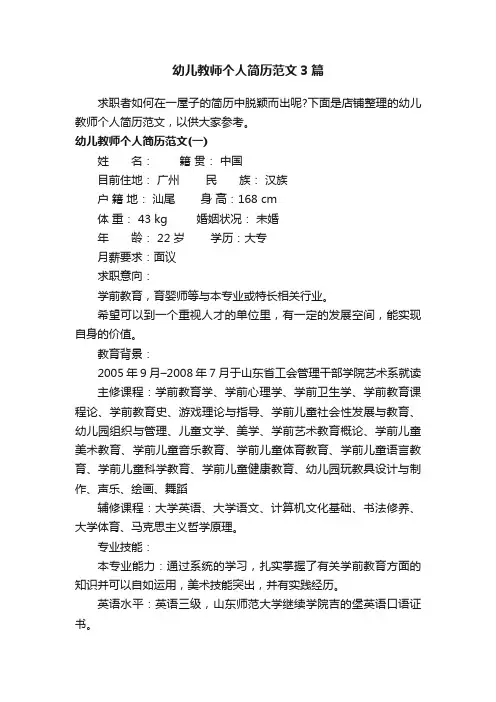 幼儿教师个人简历范文3篇