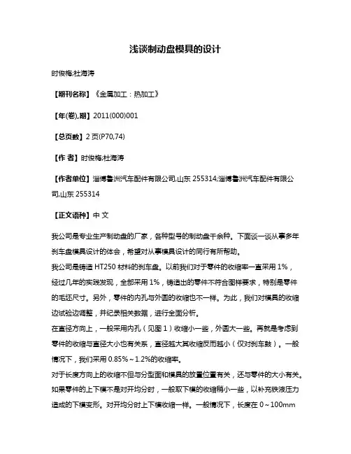 浅谈制动盘模具的设计