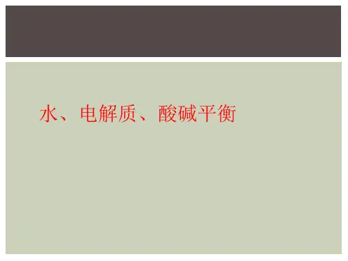 水、电解质、酸碱平衡