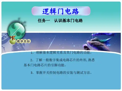 逻辑门电路任务一--认识基本门电路讲课稿