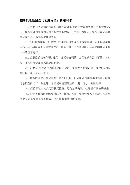 预防性生物制品(乙肝疫苗)管理制度