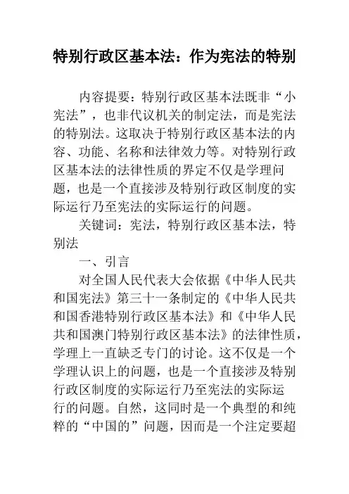 特别行政区基本法：作为宪法的特别