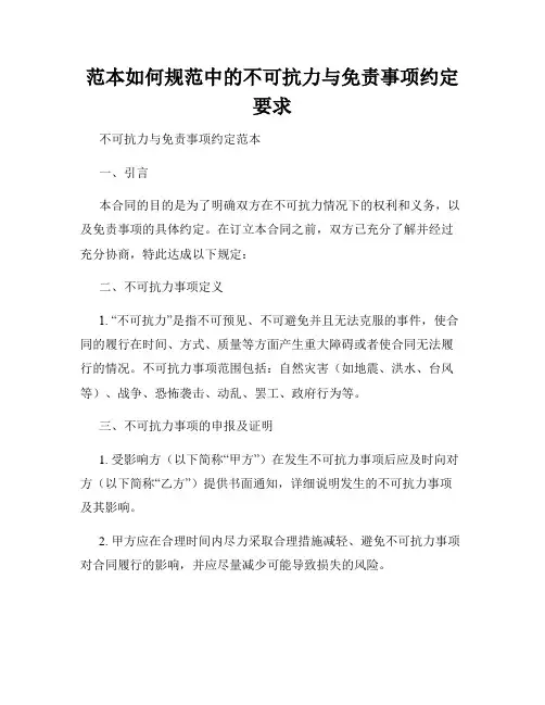 范本如何规范中的不可抗力与免责事项约定要求
