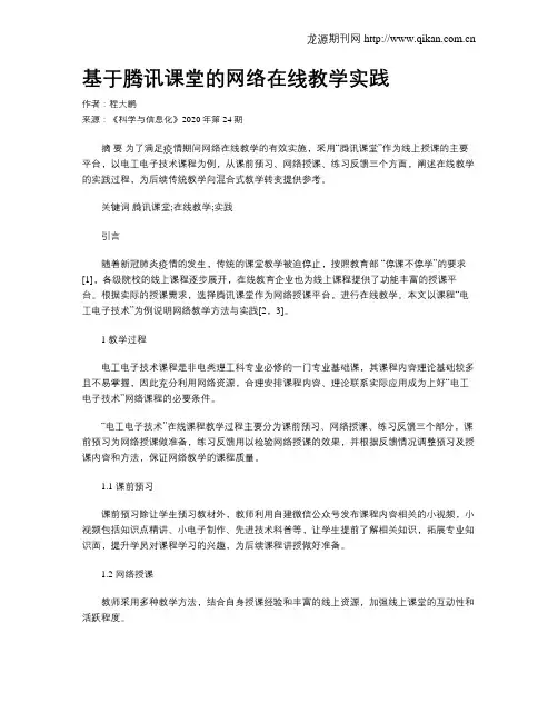 基于腾讯课堂的网络在线教学实践