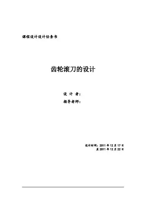 南华大学齿轮滚刀专业课程设计