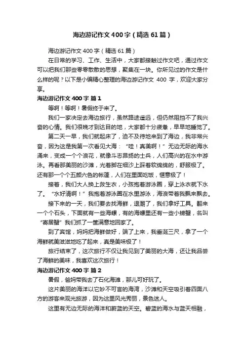 海边游记作文400字（精选61篇）