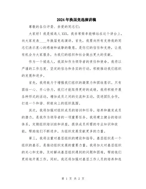 2024年换届竞选演讲稿