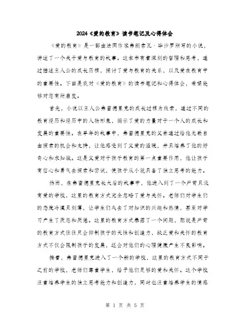 2024《爱的教育》读书笔记及心得体会(2篇)