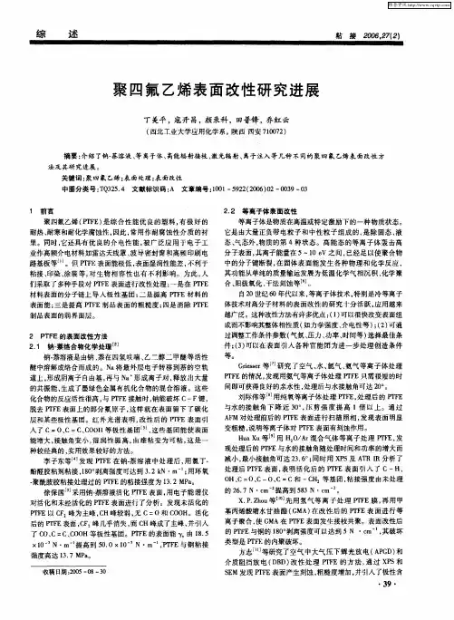 聚四氟乙烯表面改性研究进展
