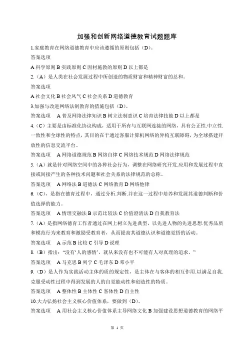 加强和创新网络道德教育试题题库