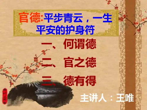 官德讲义  为官之道