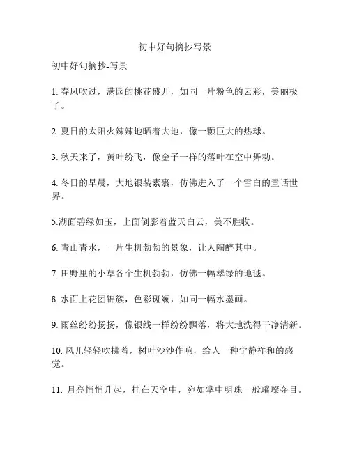 初中好句摘抄写景