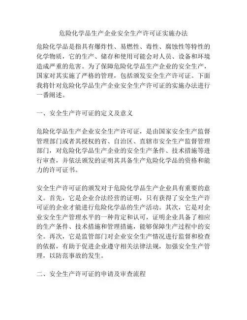 危险化学品生产企业安全生产许可证实施办法