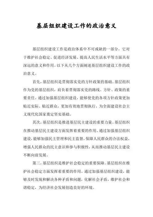 基层组织建设工作的政治意义