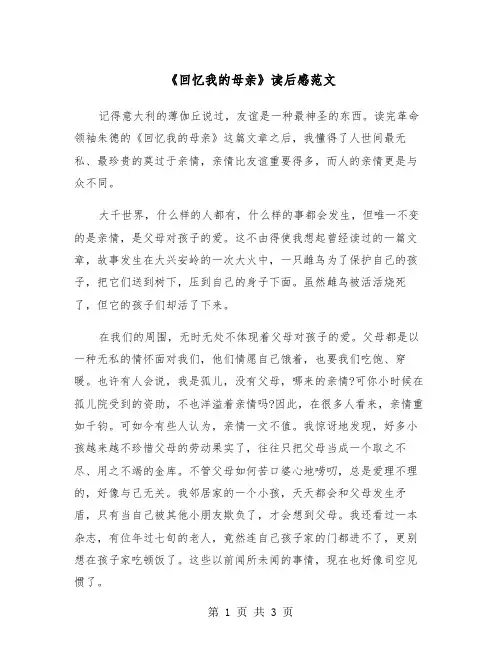 《回忆我的母亲》读后感范文（2篇）