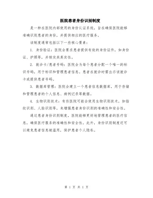 医院患者身份识别制度
